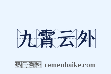 九霄云外是什么意思的图片